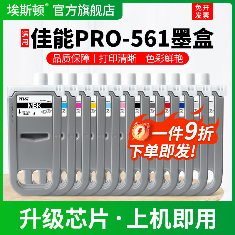适用Canon佳能PRO-561墨盒PRO-560 540 521 520绘图仪打印机黑彩色墨水盒PFI-57专用8色墨汁非原装12色补充液