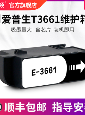 适用epson爱普生T3661维护箱 废墨收集垫15080废墨仓配件芯片xp15000 xp8600维护xp-15010清零软件维护箱复位