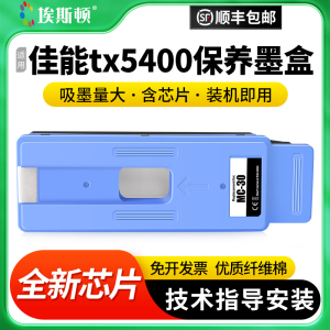 适用Canon佳能tx5400保养墨盒520 521 540 541打印机MC-30废墨仓维护箱废墨收集垫废墨盒芯片维护仓收集器盒