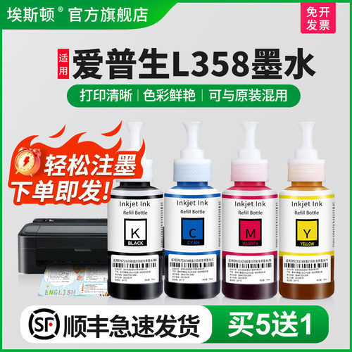 适用爱普生L358墨水【买5送1】