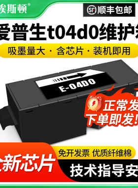 适用epson爱普生t04d0维护箱L7188 L7160 L7180打印机废墨仓ET-7700废墨垫废墨盒芯片废墨收集垫海绵收集盒器