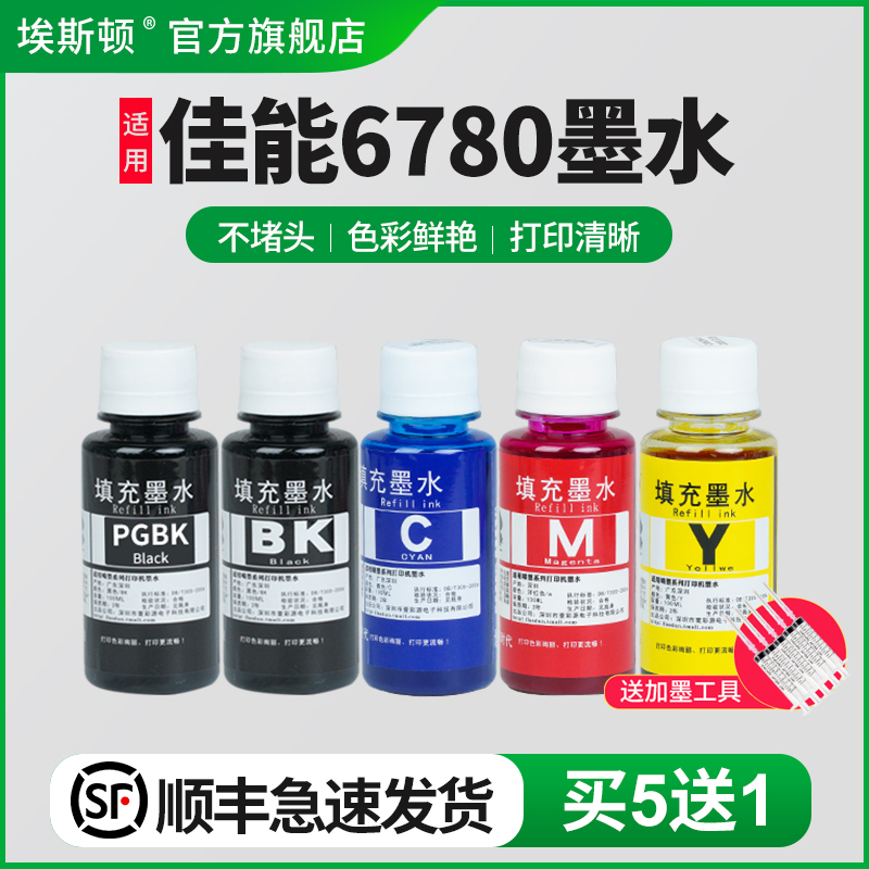 适用佳能ix6780专用墨水【5送1】