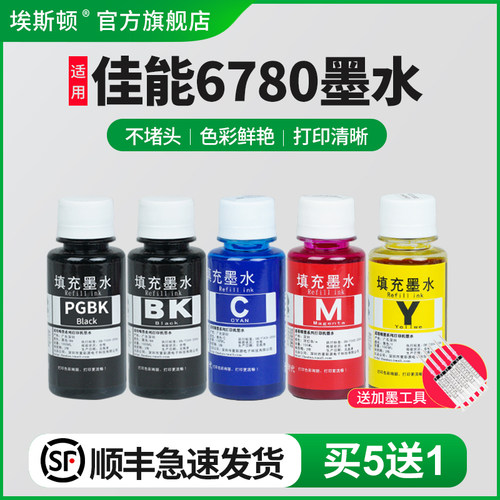 适用佳能ix6780专用墨水【5送1】