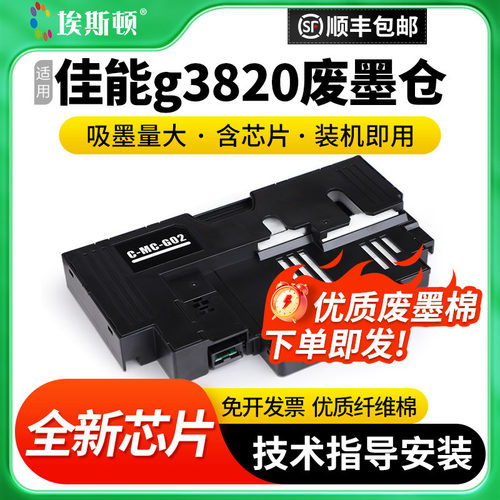 适用佳能g3820废墨仓升级芯片