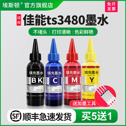 适用佳能ts3480墨水【买5送1】