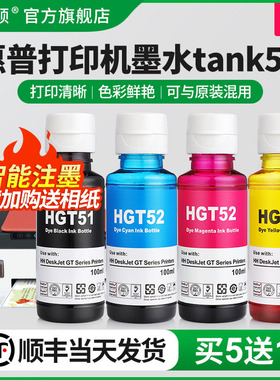 适用HP惠普打印机墨水tank510 310 410 518 519 538 5810黑彩色专用gt51 52墨汁喷墨连供通用4色非原装补充液