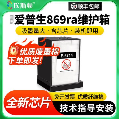 适用爱普生869ra维护箱升级芯片