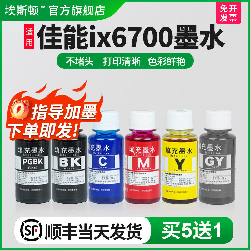 埃斯顿适用canon佳能ix6700打印机墨水 喷墨黑彩色墨盒可加墨填充连供专用通用IX6780 6880 6580 IP7280 8780
