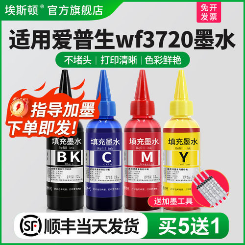 适用爱普生wf3720墨水【买5送1】