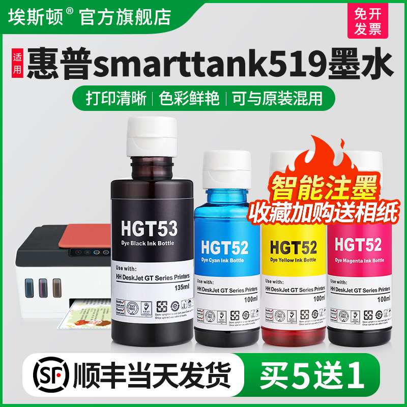 适用惠普smarttank519打印机墨水