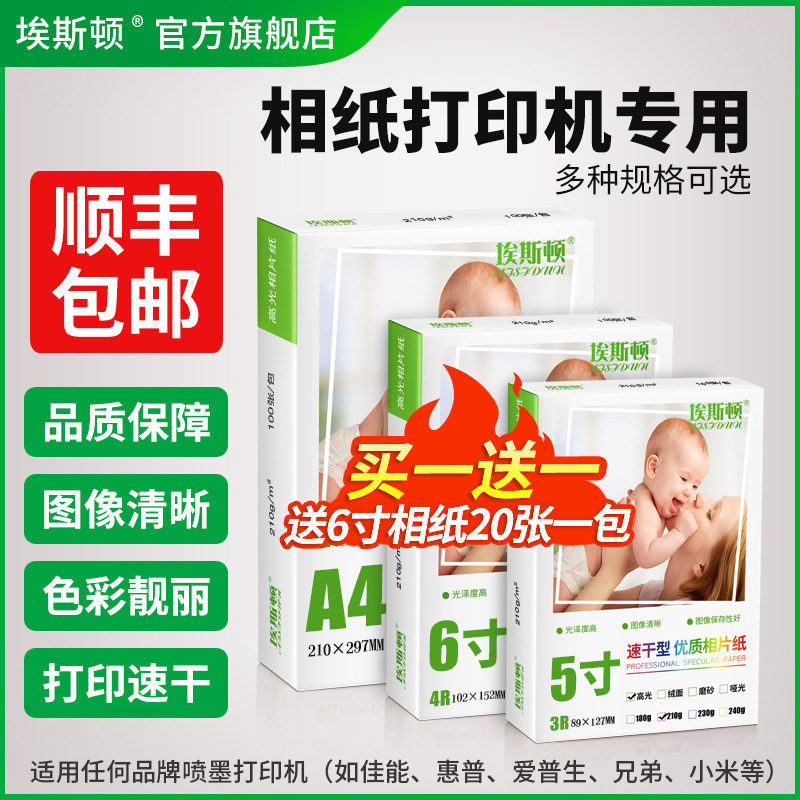 相纸打印机专用【买一送一】