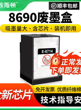 8690废墨盒适用epson爱普生WF-C8610DWF C8190a C8190DW打印机维护箱6714废墨仓废墨收集垫芯片维护仓废墨垫