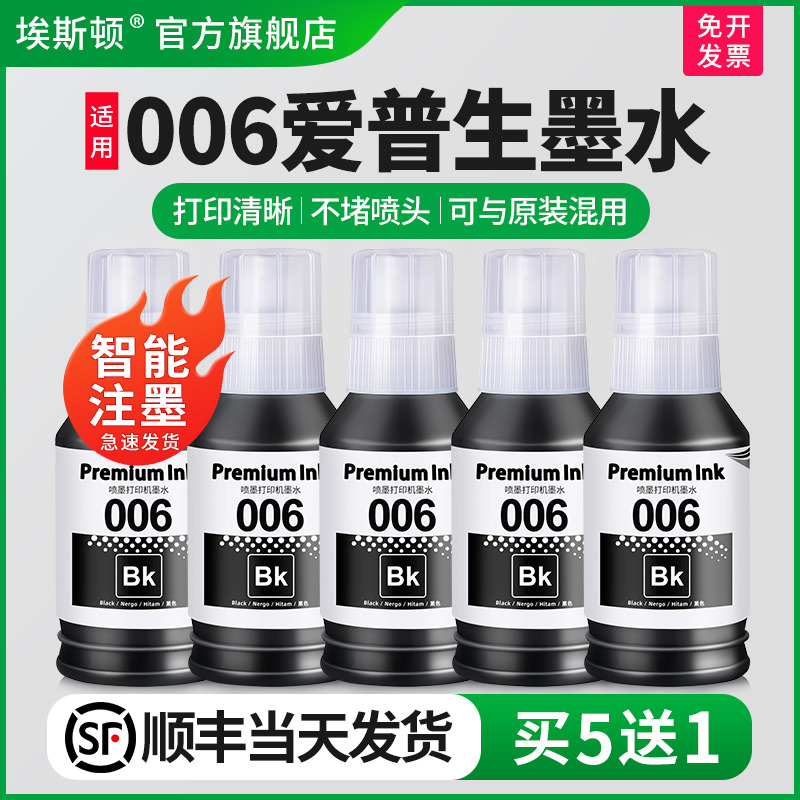 适用EPSON爱普生006墨水打印清晰