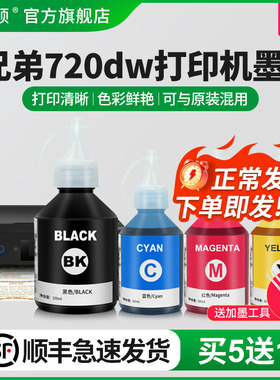 【顺丰】埃斯顿适用brother兄弟720dw打印机墨水DCP-T725DW T520W T720DW墨仓式彩色喷墨填充连供黑四色专用