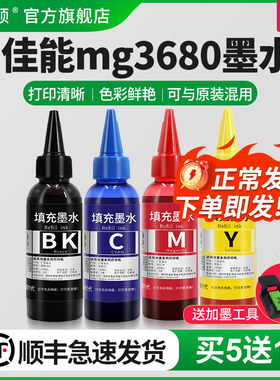 适用canon佳能mg3680专用墨水MX538 MX398 MG3180 MX538 MX518 TS5180喷墨打印机通用黑彩色四色连供油墨墨汁