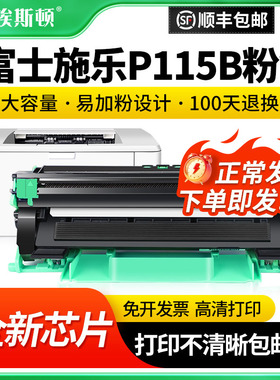 【顺丰】适用富士施乐P115b粉盒M115b/w打印机硒鼓M115fs/z墨粉盒M115f M118w M118z P118w墨盒CT202138碳粉