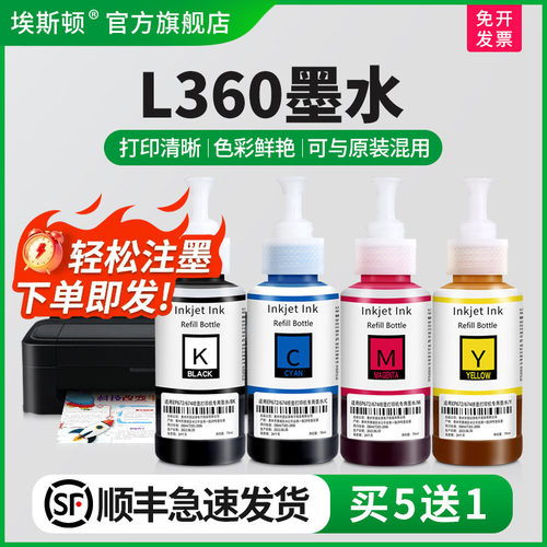 适用爱普生L360墨水【买5送1】