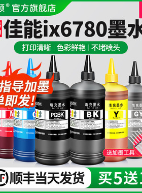 适用Canon佳能ix6780墨水ix6800 ix6700 ix6580打印机黑彩色墨盒补充装专用五色喷墨墨汁连供通用可加墨家用