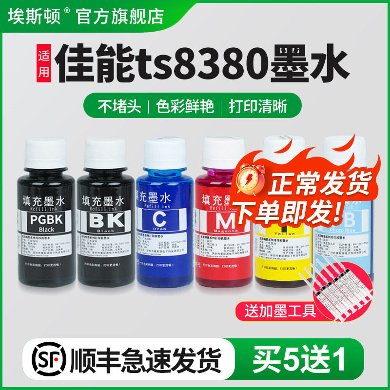 【顺丰】埃斯顿适用canon佳能ts8380墨水pgbk喷墨打印机墨盒加ts9120黑彩色补充专用彩墨填充连供六6色非原装