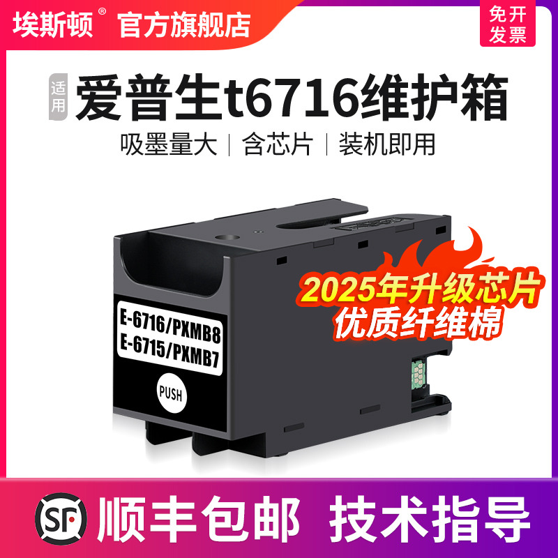 适用epson爱普生t6716维护箱