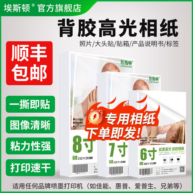 背胶高光相纸一撕即贴粘力性强图片