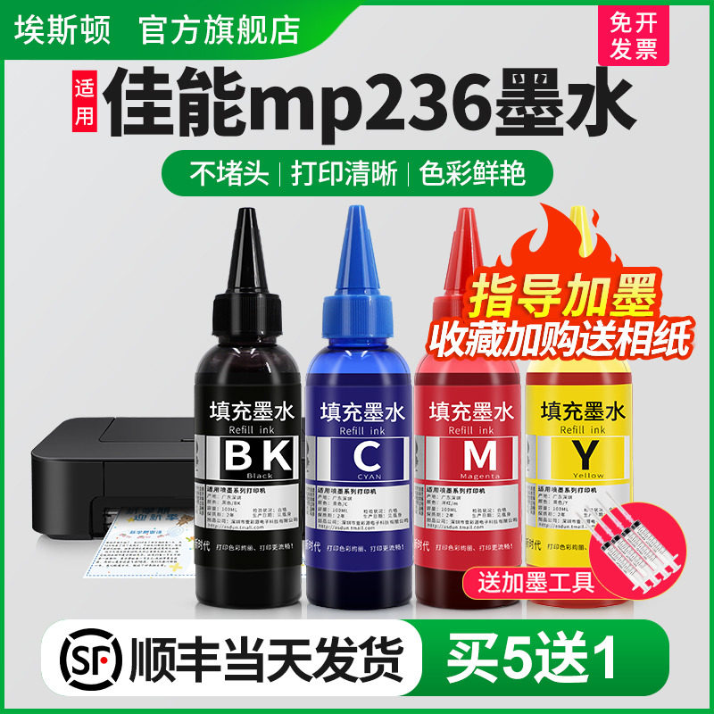 【顺丰】埃斯顿适用canon佳能mp236专用墨水mg2580s喷墨打印机墨盒可
