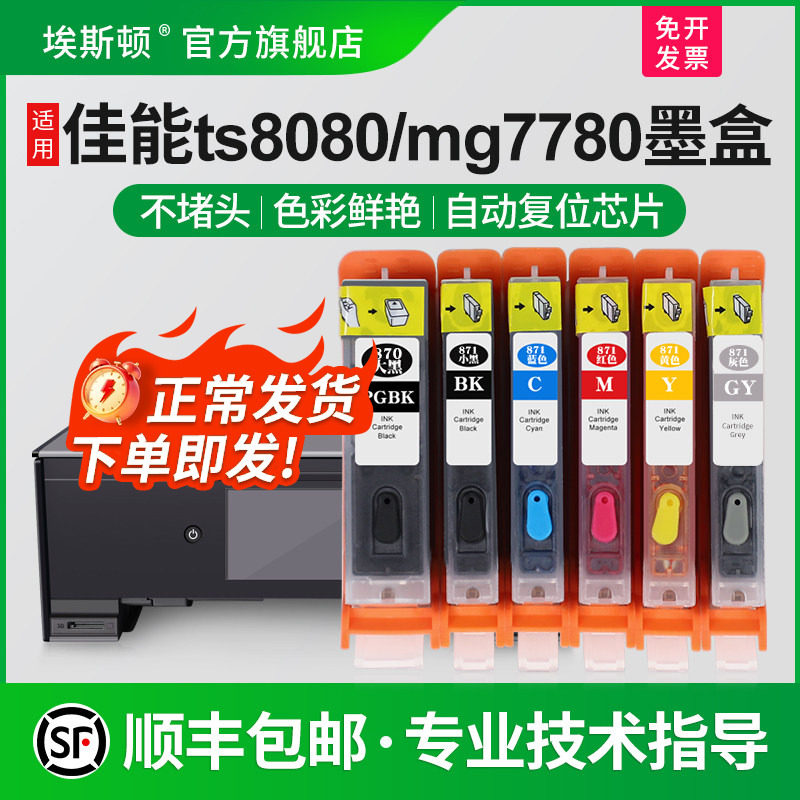 适用canon佳能TS8080 5080 6020 MG7780墨盒MG7720 5780 6880 TS8020 9020 5020打印机填充连供870/871非原装