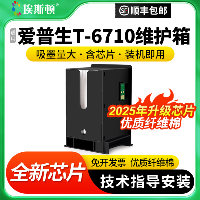 适用爱普生T-6710维护箱