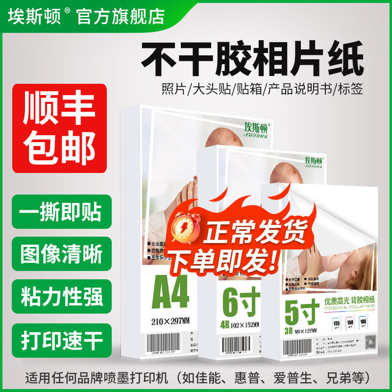 不干胶相片纸照片纸五5寸六寸6寸7寸8寸A4大头贴带背胶A6高光相纸打印机打照片专用纸像纸A5自粘可粘贴喷墨A3