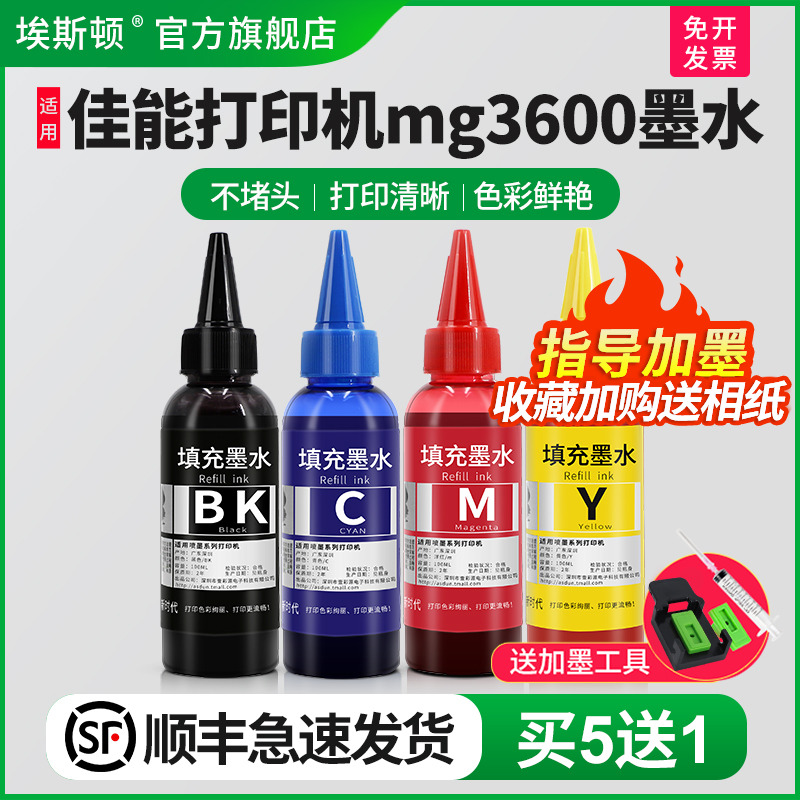 适用佳能mg3600打印机墨水/5送1