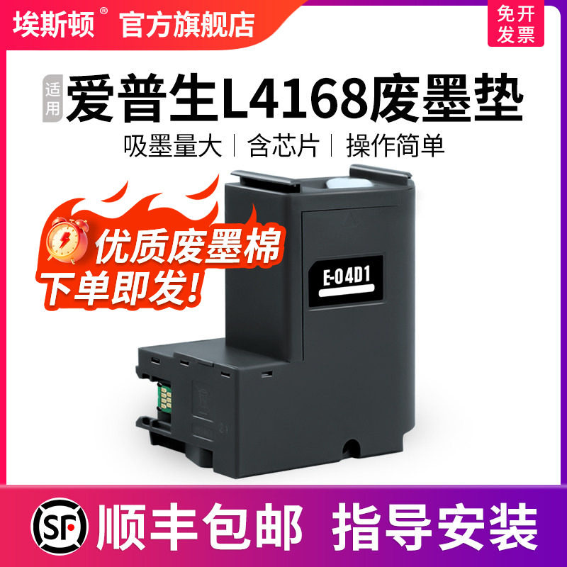 【顺丰】埃斯顿适用epson爱普生4168废墨垫打印机收集垫L4168 L4169维护箱废墨仓棉收集器收集瓶废墨清零墨盒