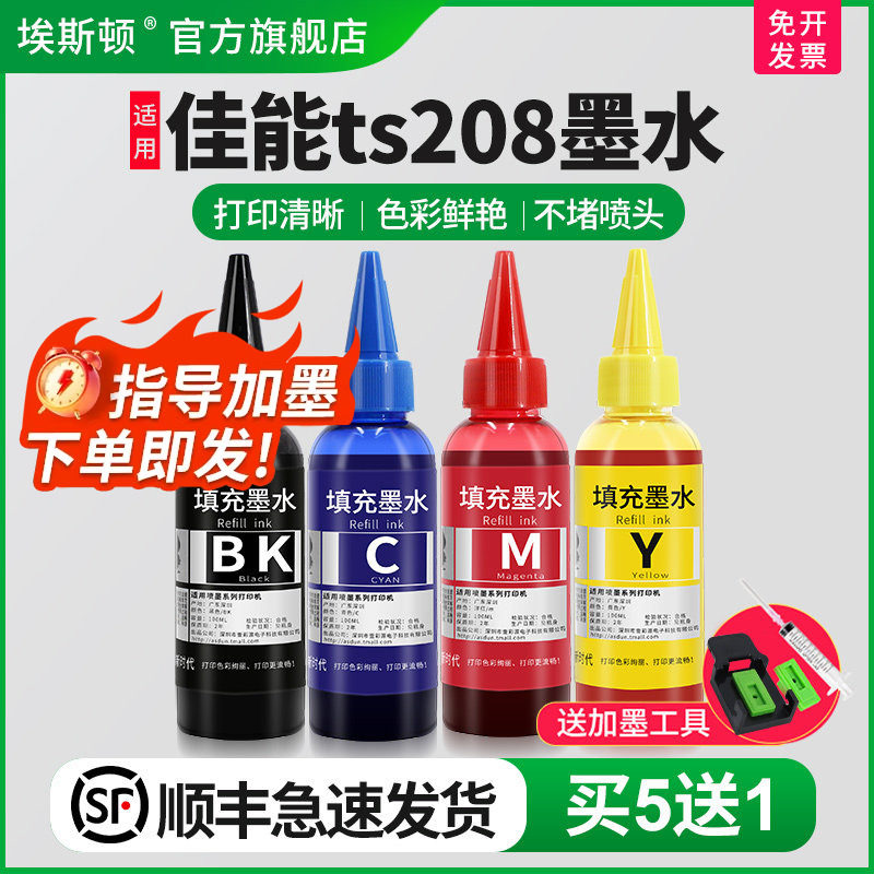 【顺丰】适用canon佳能ts208墨水 彩色喷墨打印机墨盒可加黑色彩色补充专用彩墨家用照片非原装连供油墨四色