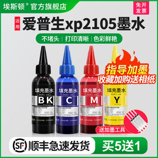 喷墨打印机黑色彩色四色墨盒油墨填充墨盒专用4色非原装 埃斯顿适用epson爱普生xp2105墨水 通用墨汁 顺丰