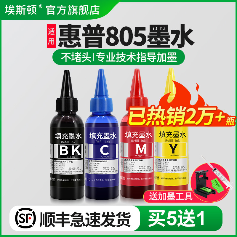 适用惠普805墨盒打印机专用墨水