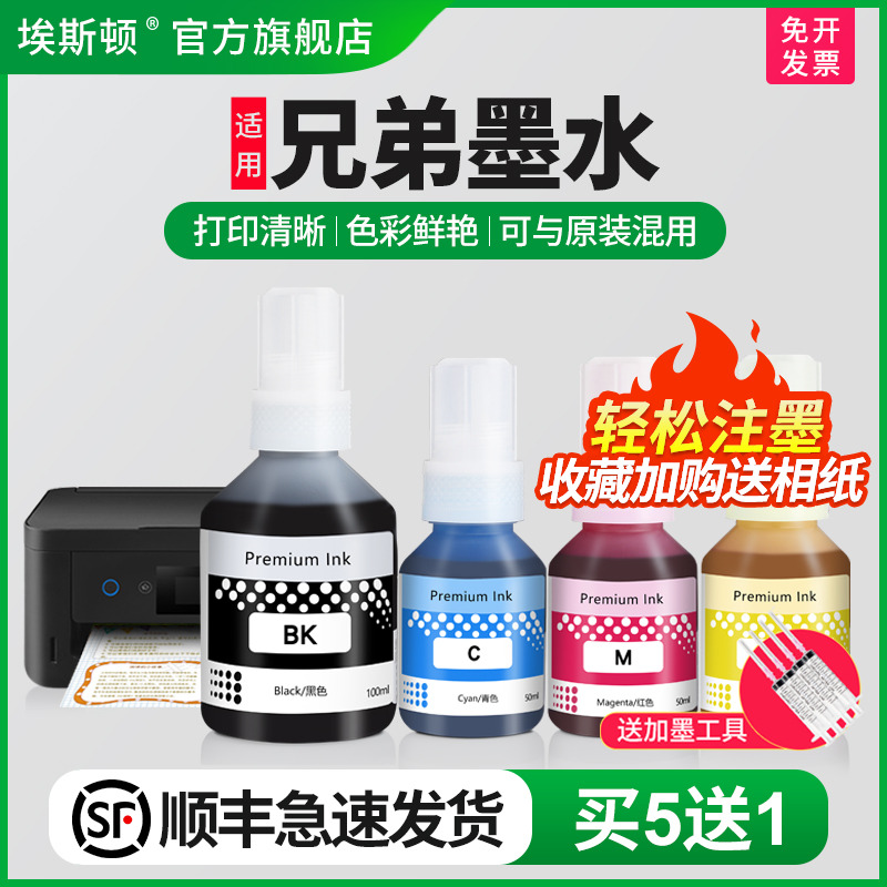 适用兄弟墨水【买5送1】