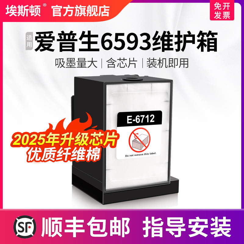 适用爱普生6593维护箱升级芯片