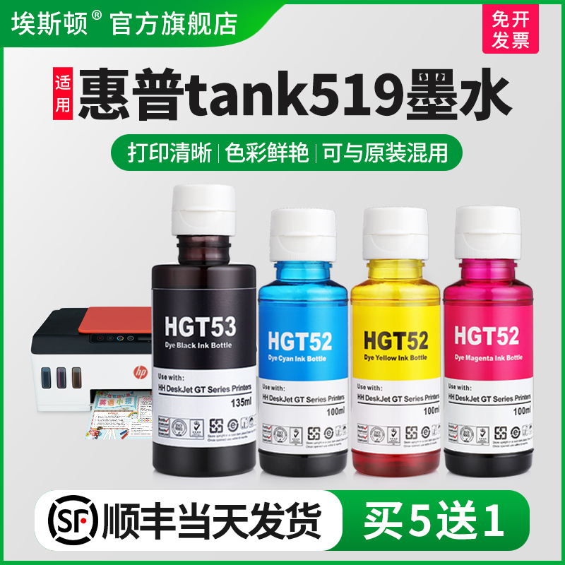 适用惠普tank519墨水【买5送1】