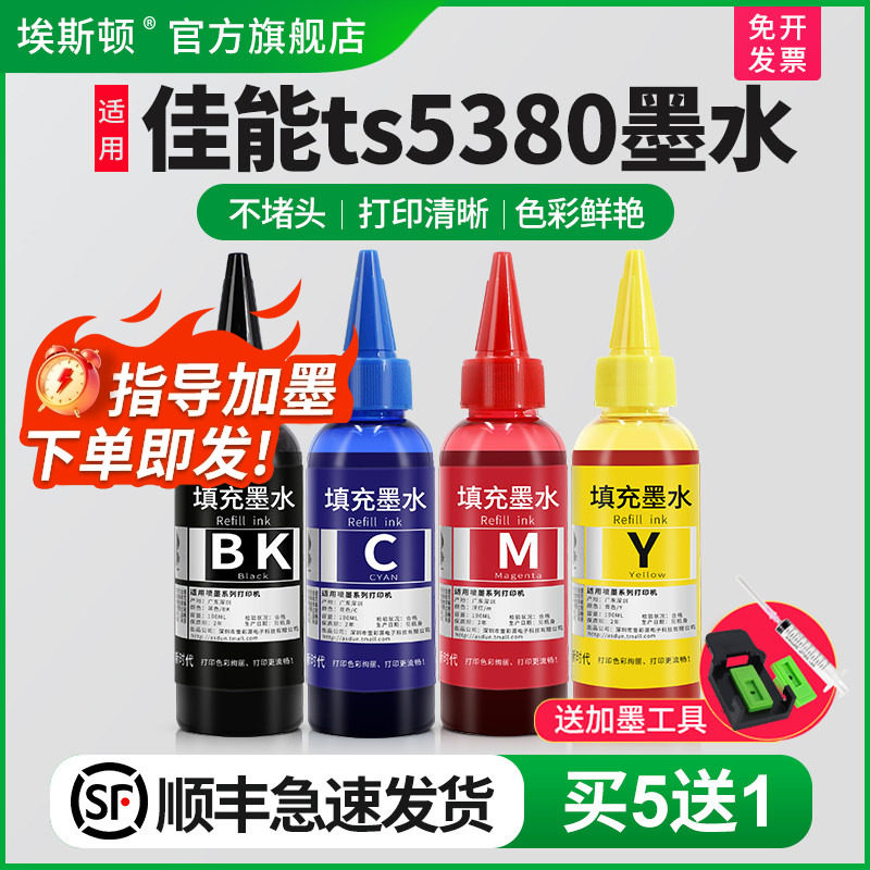 【顺丰】埃斯顿适用canon佳能ts5380墨水PG-860 CL-861XL TS5380墨盒可加墨喷墨打印机黑彩四色连供专用油墨