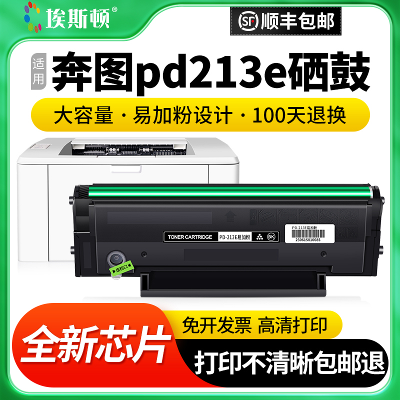 适用奔图pd213e专用硒鼓全新芯片