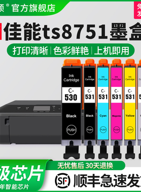 适用Canon佳能ts8751墨盒8751 8750 TS8750打印机530 531墨水盒专用黑彩色非原装大容量六色五色墨盒兼容芯片