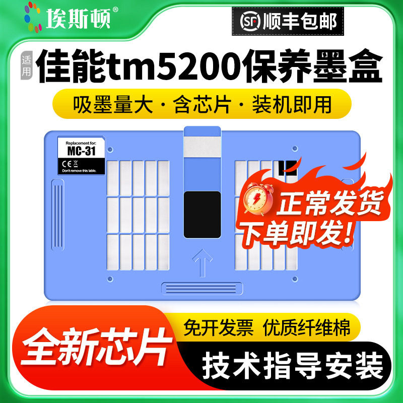 适用Canon佳能tm5200保养墨盒TM5300 TM5205 TM-5200MFP打印机MC-31废墨仓维护箱废墨仓收集盒废墨收集垫芯片