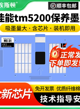 适用Canon佳能tm5200保养墨盒TM5300 TM5205 TM-5200MFP打印机MC-31废墨仓维护箱废墨仓收集盒废墨收集垫芯片
