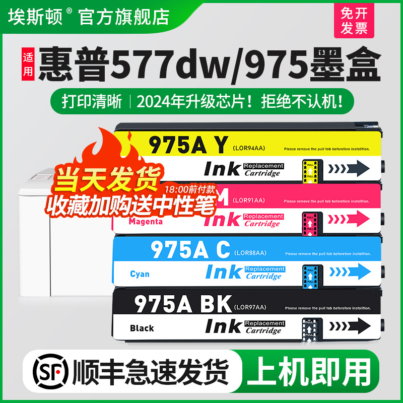 适用惠普577dw/975墨盒上机即用