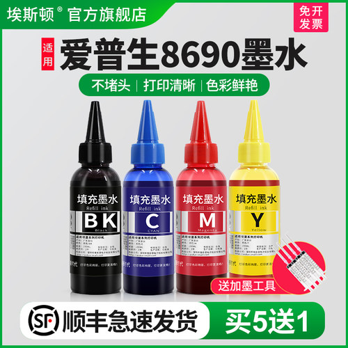 适用爱普生8690墨水【买5送1】