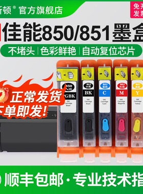 适用canon佳能850/851墨盒MX920 MG5500 5400 7500 6300 7100 5480IP7200 8700 IX6800打印机芯片填充连供5色