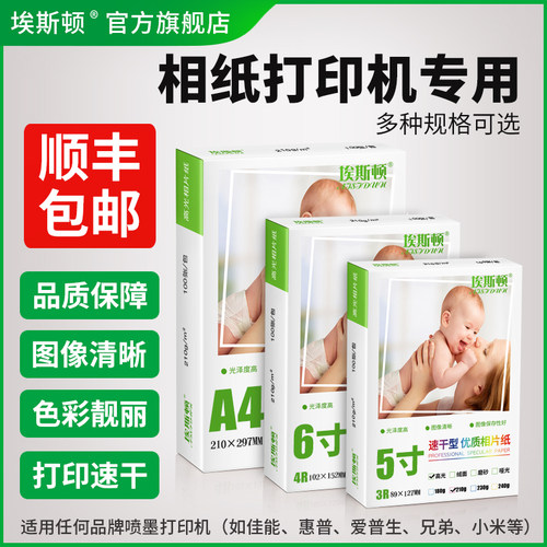 相纸打印机专用【买一送一】