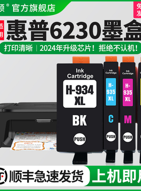 【顺丰】适用hp惠普6230墨盒934XL墨盒935XLOfficeJet Pro HP6830 6815 6835打印机黑色彩色兼容芯片四色代用
