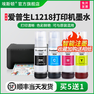 顺丰 002专用补充装 埃斯顿适用epson爱普生L1218打印机墨水 004 液1218黑彩四色连供填充非原装 喷墨墨仓式