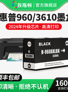 【顺丰】埃斯顿适用hp惠普960XL/3610XL大容量墨盒 Officejet hp3610 3620打印机墨盒黑色非原装芯片兼容代用