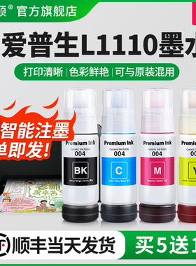 【顺丰】埃斯顿适用epson爱普生L1110墨水004专用喷墨打印机墨仓式补充装液黑彩四色1110墨盒连供填充非原装
